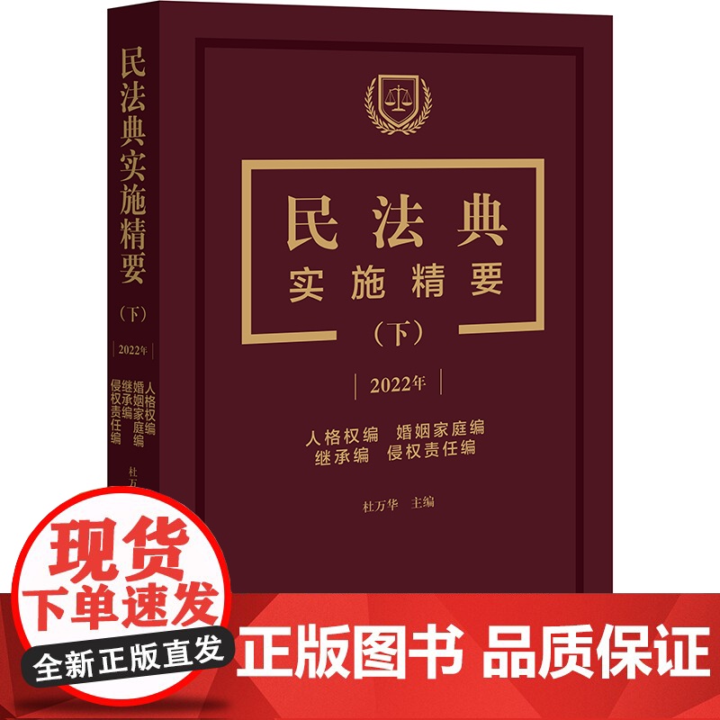 正版 民法典实施精要 下册 杜万华 主编 人格权编 婚姻家庭编 继承编 侵权责任编 法律出版社 978751976909