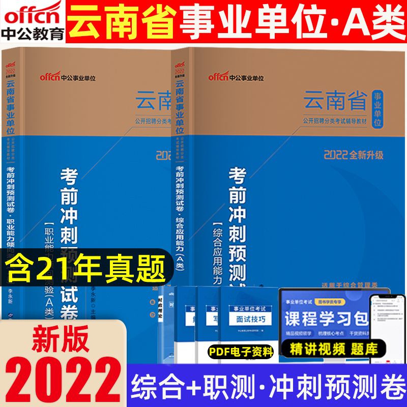 [醉染正版]2022年中公云南省事业单位综合管理a类综合应用职业能力倾向测验考前冲刺预测试卷题库2本云南省事业单位分类考