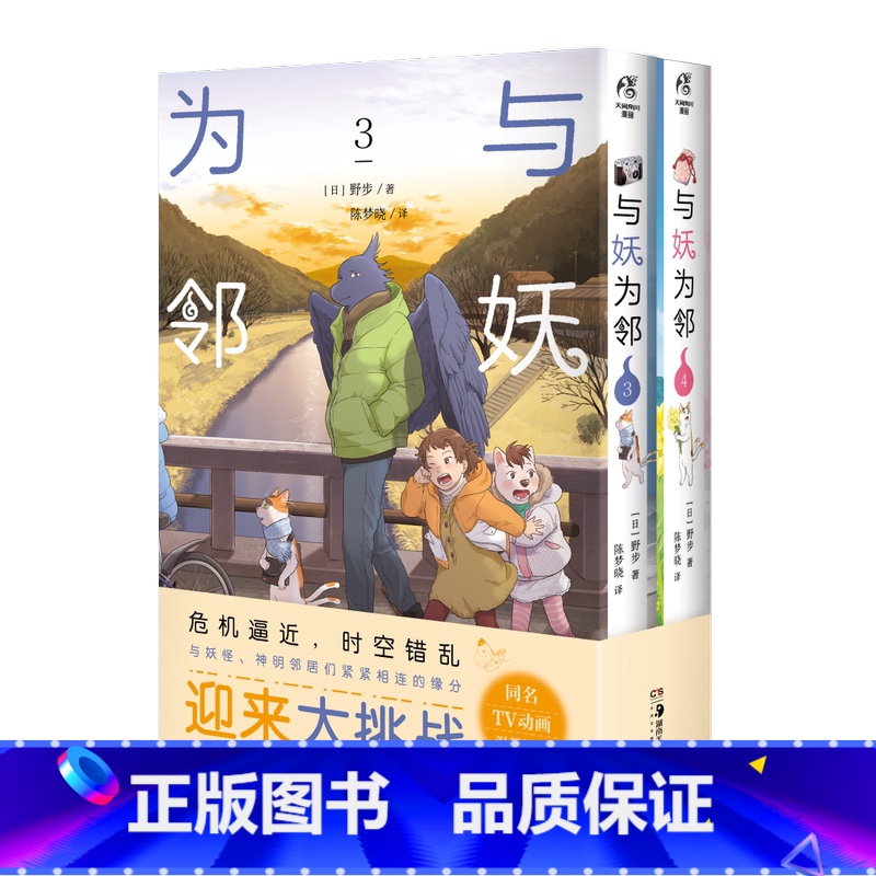 【正版】与妖为邻3-4 漫画 野步著 治愈系×田园风 人与妖共同生活的世界 田园奇幻风治愈漫画 同名TV动画将开播漫画