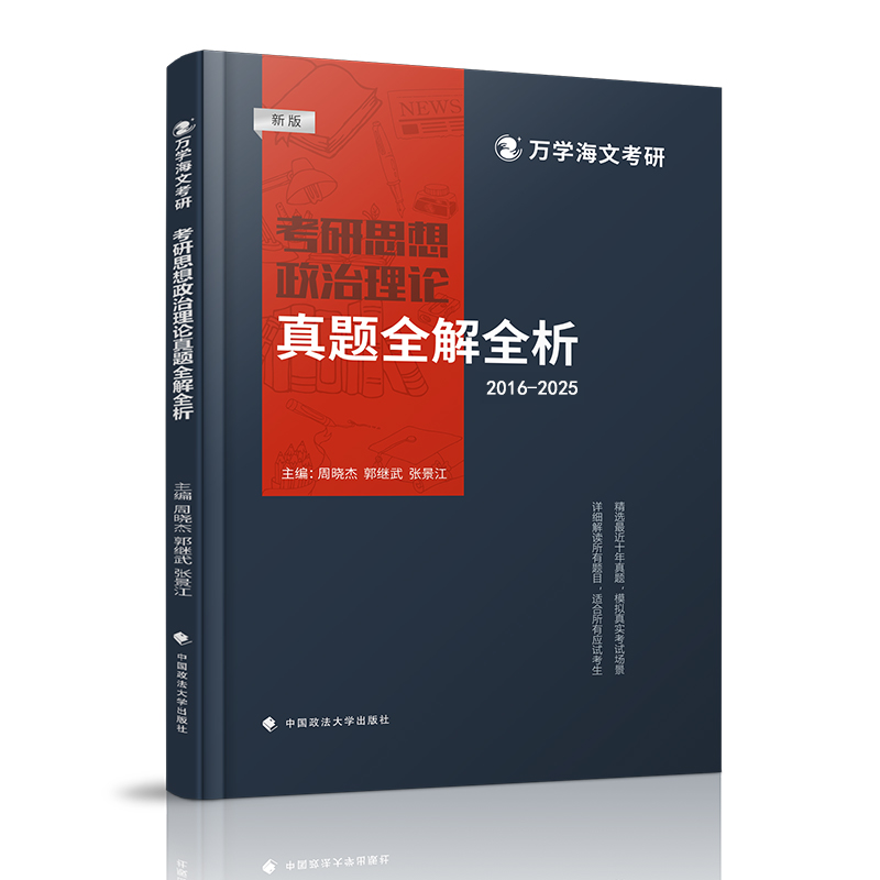 正版新书】海文考研 2026考研思想政治理论真题全解全析周晓杰、