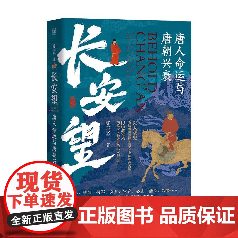 长安望 唐人命运与唐朝兴衰 陈志坚 著 历史高清大图
