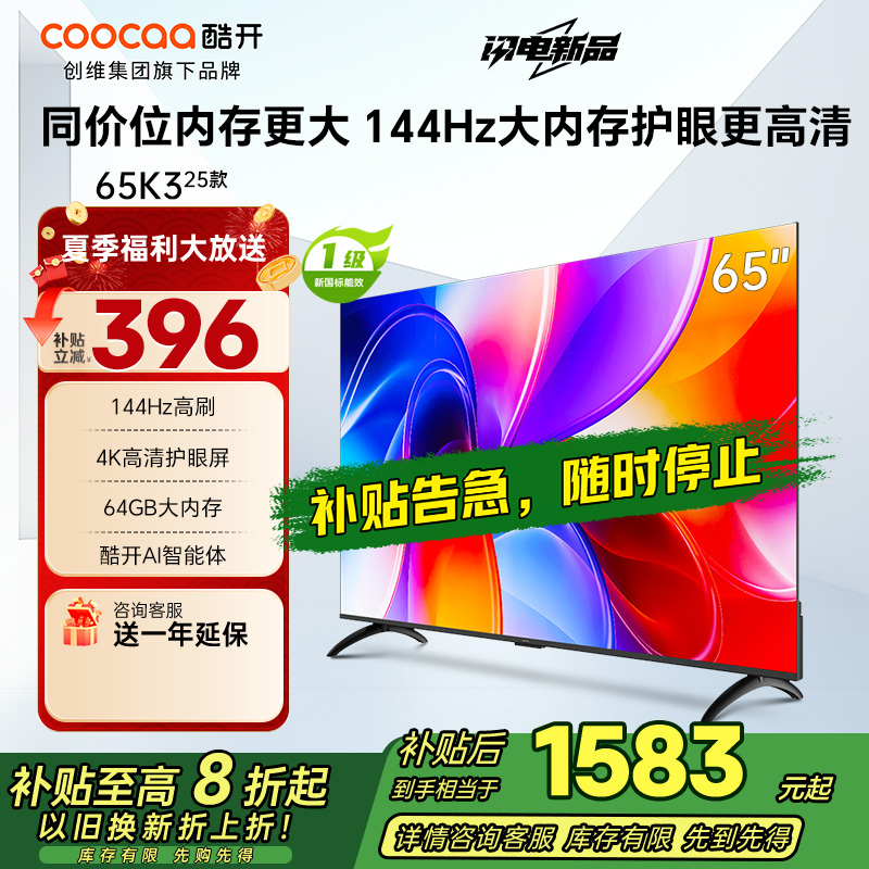 创维酷开电视65K3 2025款144Hz高刷 4K高清护眼屏 64GB超大内存65P3F