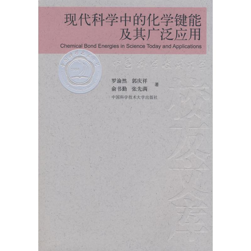 【M】中国科大校友文库现代科学中的化学健能及其广泛应用-9787312022265