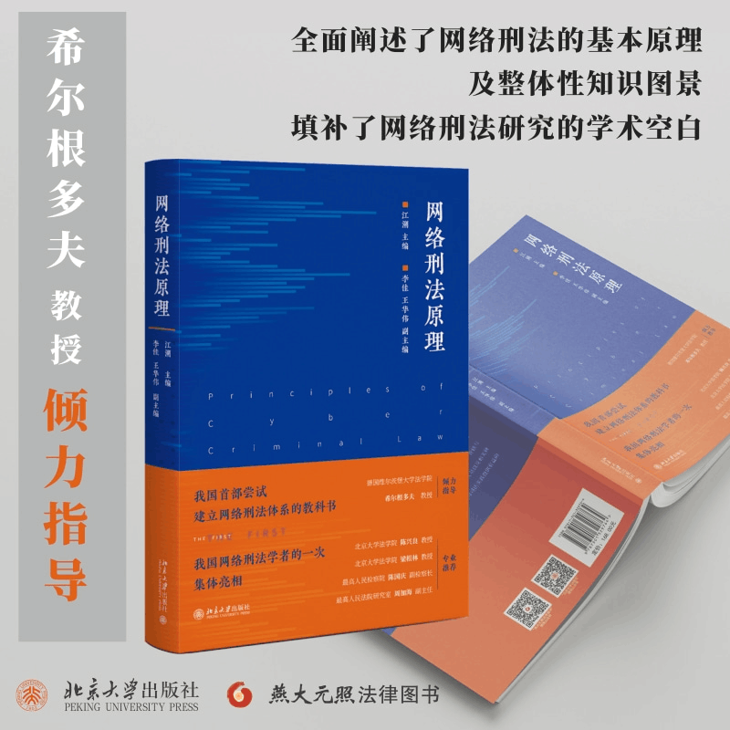 醉染图书网络刑法原理9787301329764图片