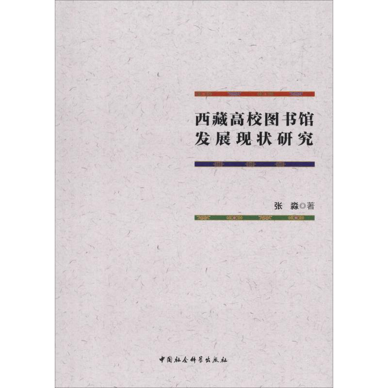 [M]西藏高校图书馆发展现状研究-9787520345101