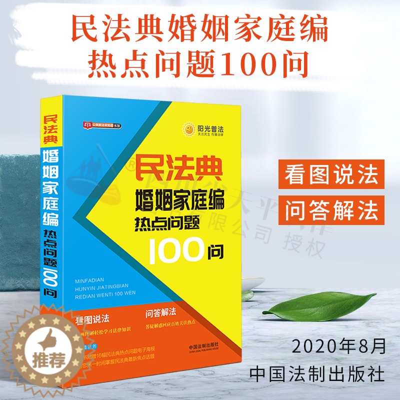 【醉染正版】正版民法典婚姻家庭编热点问题100问 公民新法早知道系列看图说法问题解答漫画图解社会生活的百科全书民法典普法