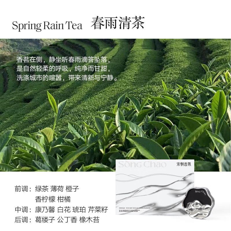 宋朝 听海系列车载香薰礼盒春雨清茶