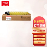 京贤MPC2503Y黄色粉盒适用理光MPC2011SP/C2003SP/C2503SP/C2004SP一支
