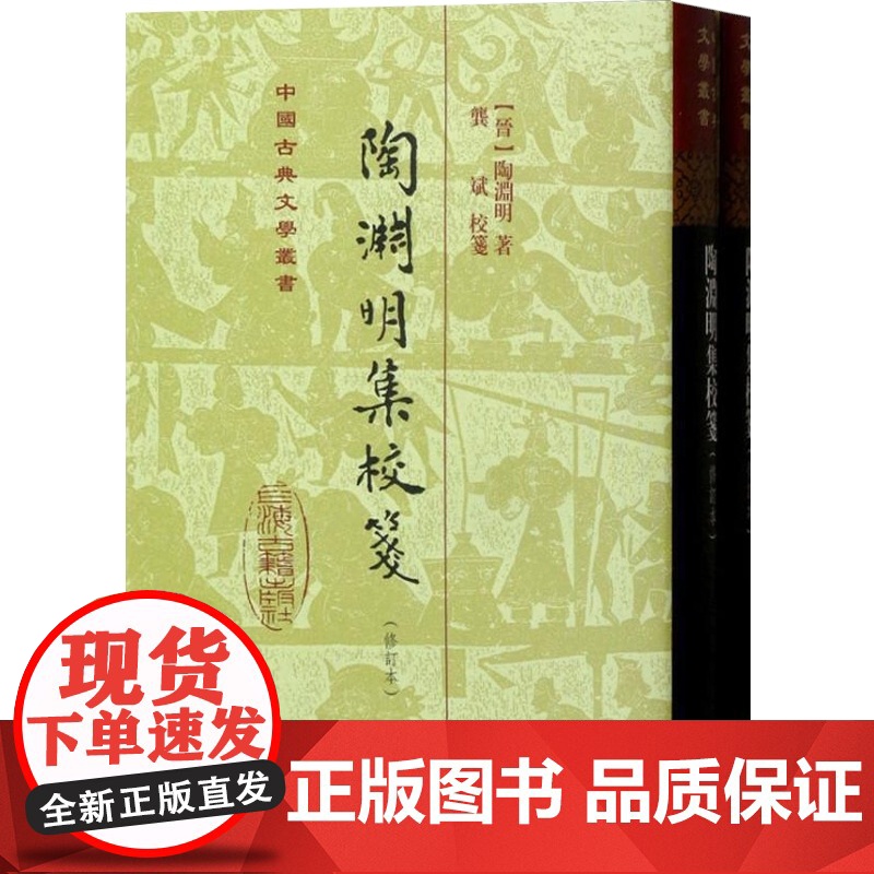 签名本 陶渊明集校笺 精装修订版本中国古典文学丛书陶潜著龚斌校笺上海古籍出版社中国古诗词正版图书籍高清大图