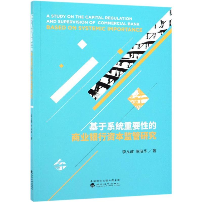 [M]基于系统重要性的商业银行资本监管研究-9787514199833高清大图