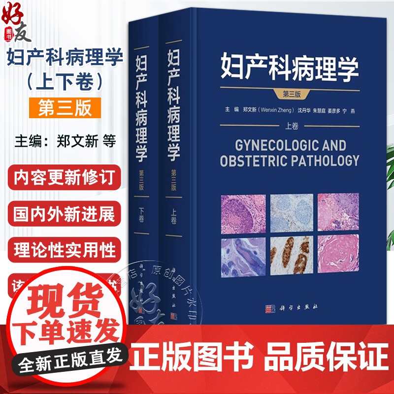 妇产科病理学(第3版)上下卷 郑文新 沈丹华 朱慧庭 姜彦多 宁燕 主编 适用病理医师从事妇产科病理诊断的医师等 科学出