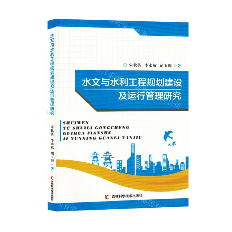 [N]水文与水利工程规划建设及运行管理研究-9787557882389高清大图