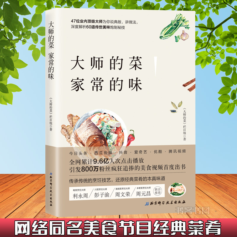 [醉染正版]大师的菜 家常的味 网络美食节目 大师的菜从节目已发布的菜肴中选取高人气的60个经典菜肴集结成书烹饪美食家常高清大图