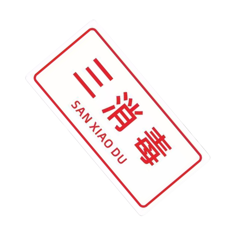 智铮朗月 白亚克力牌 可定制内容 10*5cm 个高清大图