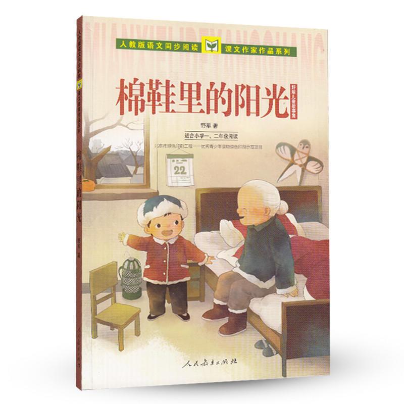 人教版语文同步阅读课文作家作品系列 课文作家作品系列 棉鞋里的阳光 野军儿童生活故事集(小学一、二年级)