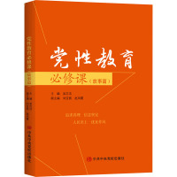[正版]党性教育必修课(故事篇)