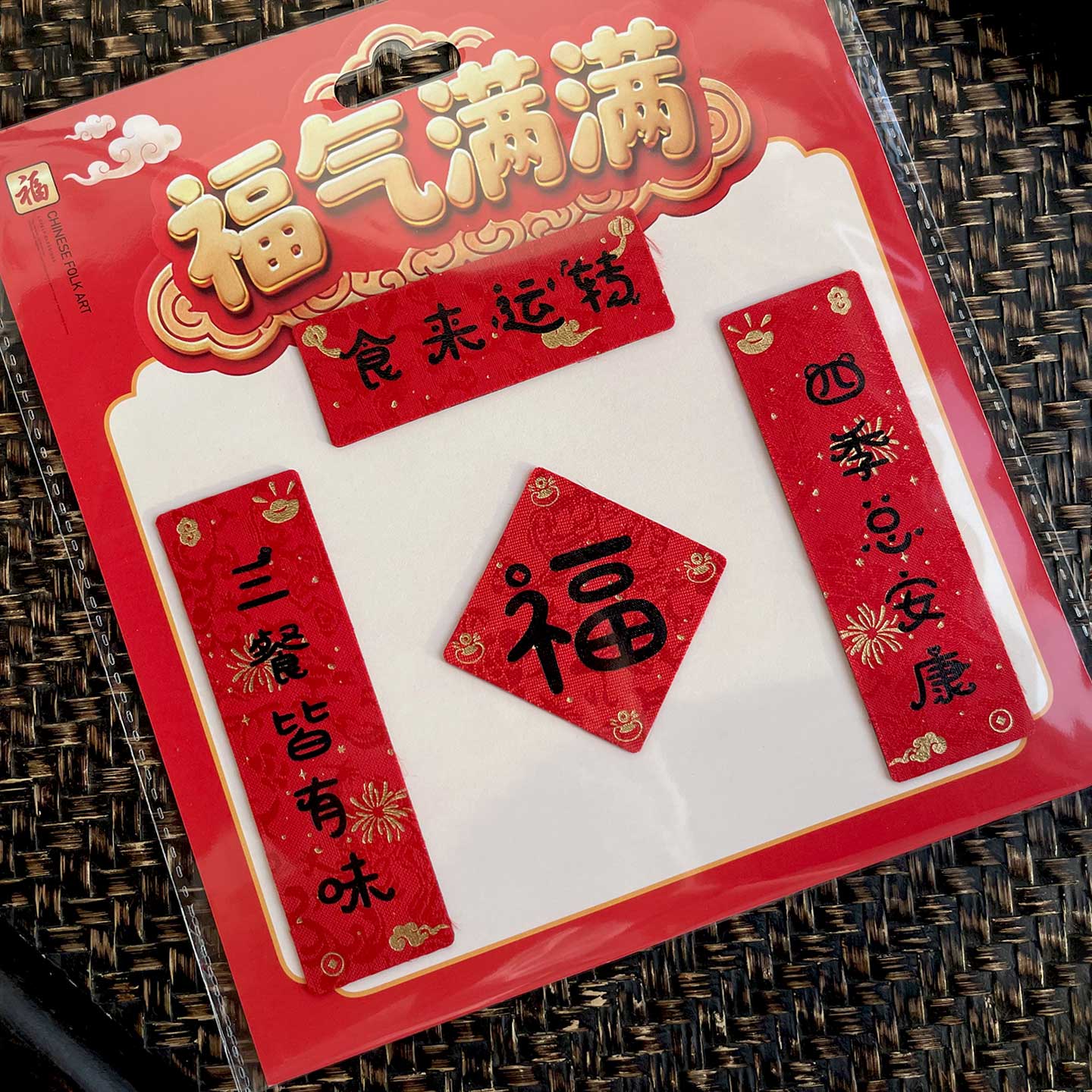 福人福地冰箱磁贴2026马年新年喜庆特色磁吸绸缎对联个性创意新款 食来运转