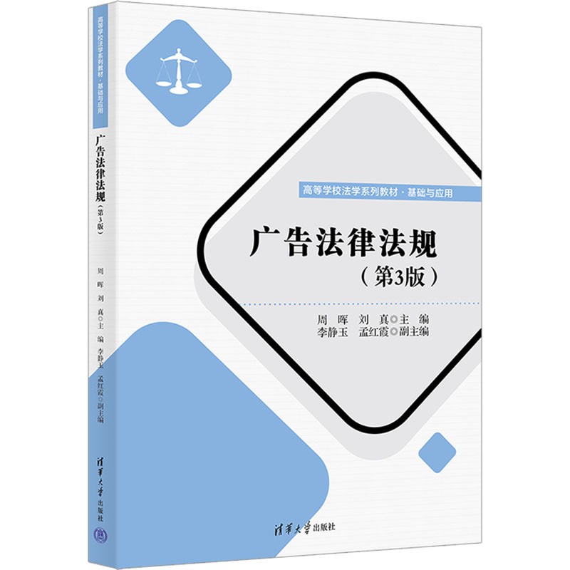 正版新书]广告法律法规(第3版)周晖,刘真 编9787302673149高清大图