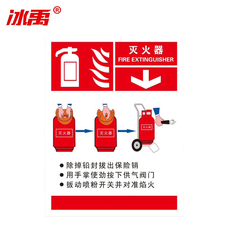 冰禹 消防警示牌 BYrl-219 不干胶 20*26cm 灭火器使用标识2 2张 1件