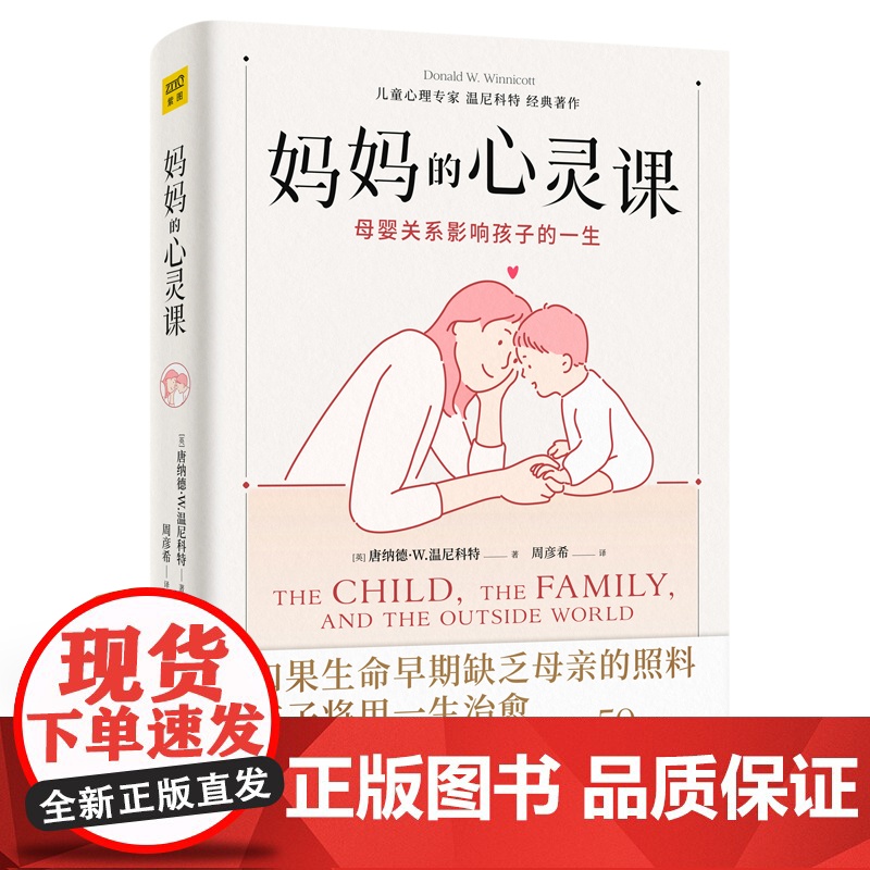 妈妈的心灵课:母婴关系影响孩子的一生 正版书籍