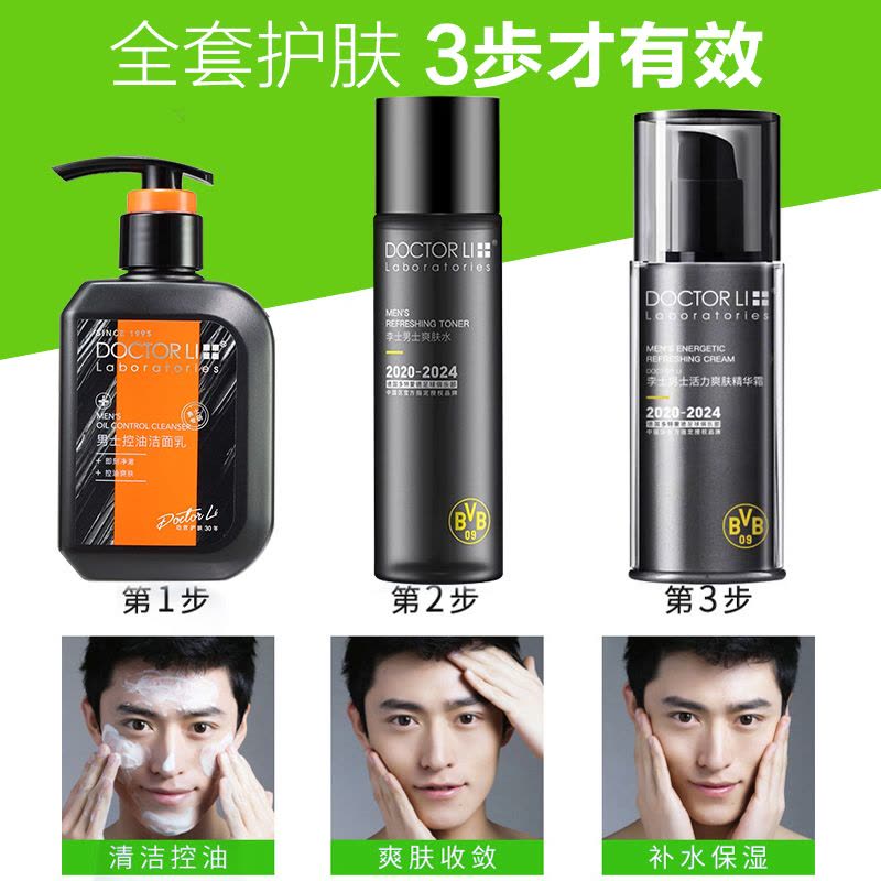 李医生DOCTOR LI 男士护肤品套装(控油洗面奶+爽肤水+活力精华霜)(深层清洁 控油补水保湿 男士专用)图片
