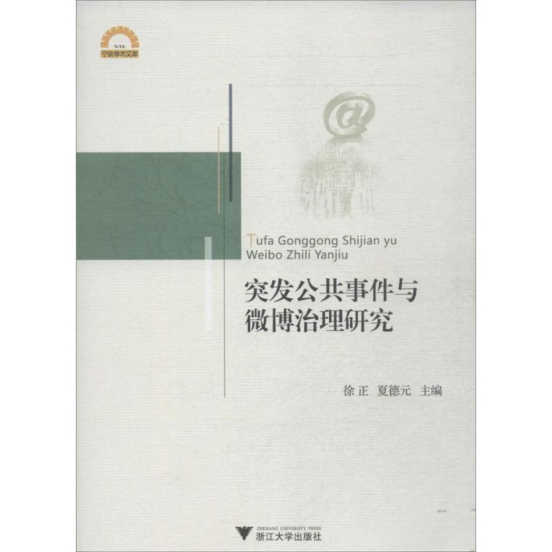 【M】突发公共事件与微博治理研究-9787308129862