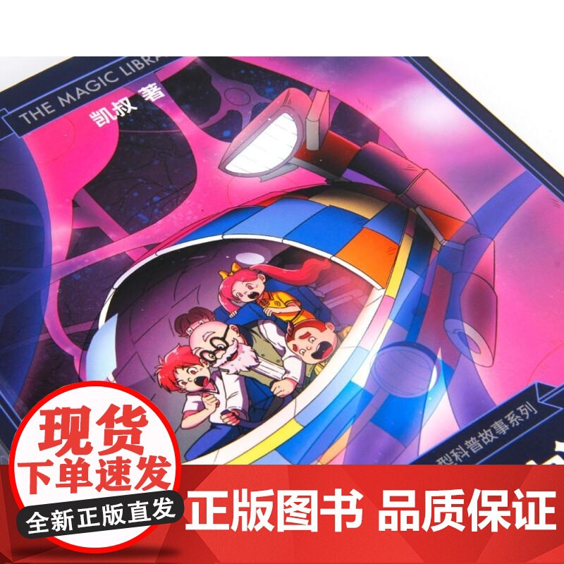 神奇图书馆:人体大冒险 凯叔 云南美术出版社高清大图