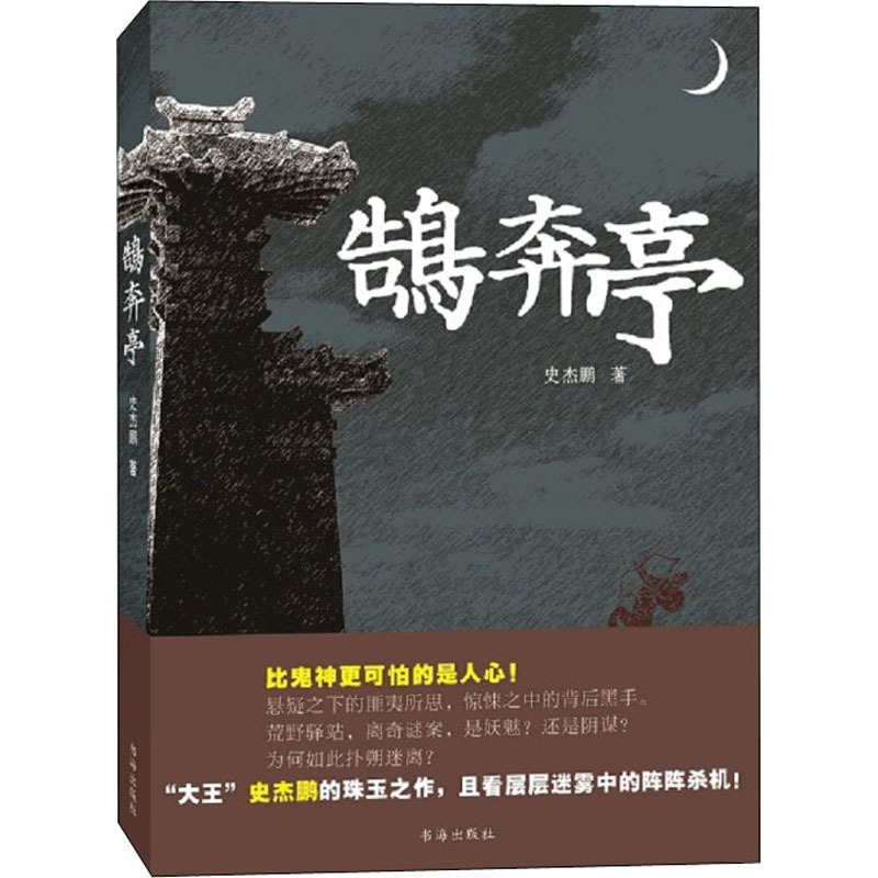 鹄奔亭 史杰鹏 著 文学 文轩网
