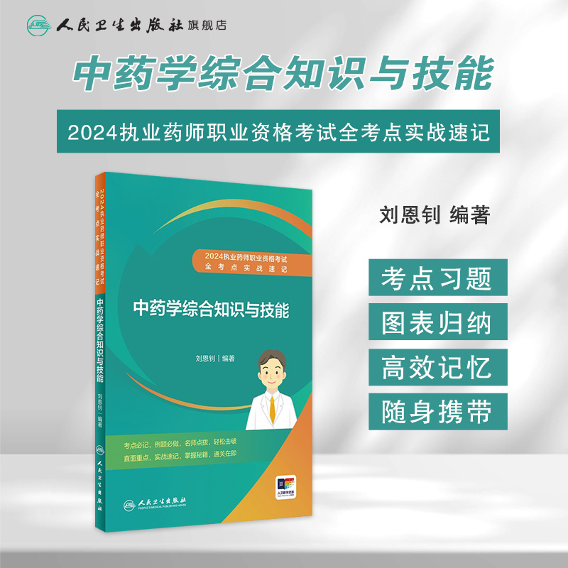 中药学综合知识与技能 [正版]2024执业药师职业资格考试 全考点实战速记 中药学综合知识与技能 2024年5月考试书高清大图