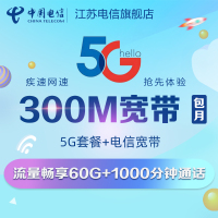 江苏电信300M提速至500M光纤宽带畅享流量看电信高清电视+5G流量卡5G手机卡（省内不含常州）