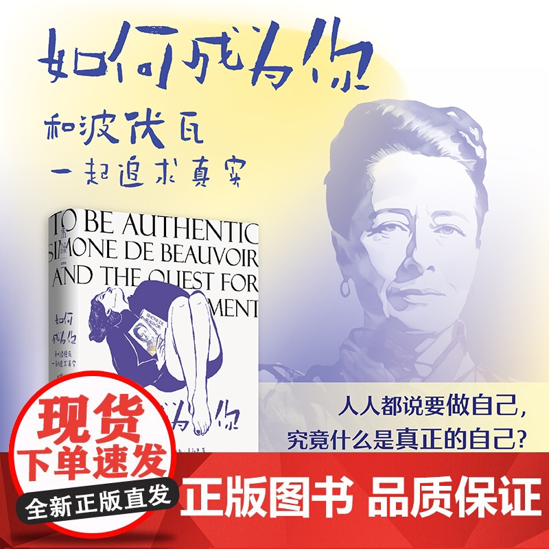 如何成为你:和波伏瓦一起追求真实