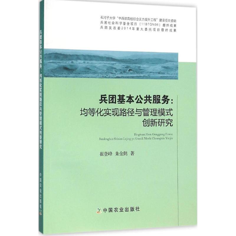 兵团基本公共服务:均等化实现路径与管理模式创新研究高清大图