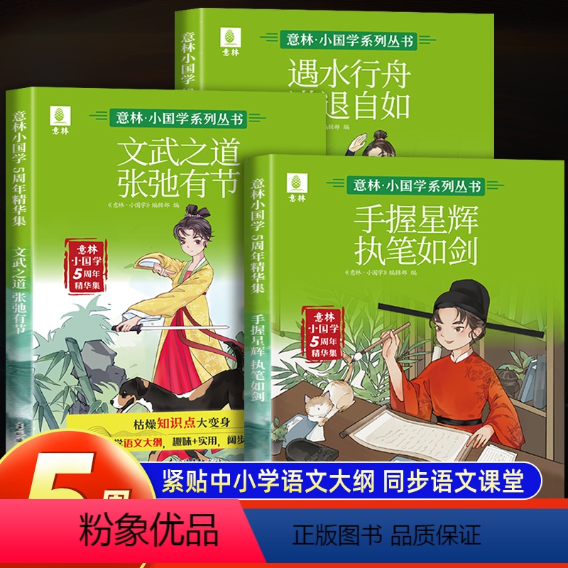3册]意林小国学5周年精华集 [正版]意林小国学5周年精华集全3册7-15岁中小学生少年版15周年精品集杂志初中生意林体
