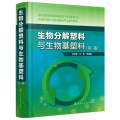 生物分解塑料与生物基塑料（第二版）