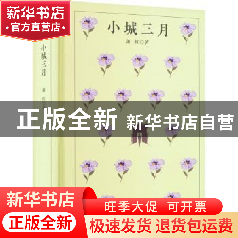 正版 小城三月(精) 萧红 四川人民出版社 9787220124952 书籍高清大图