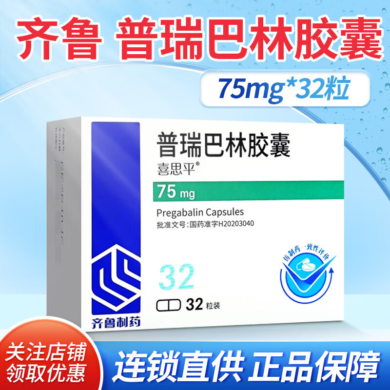 喜思平 普瑞巴林胶囊 75mg*32粒/盒 齐鲁制药 胶囊剂