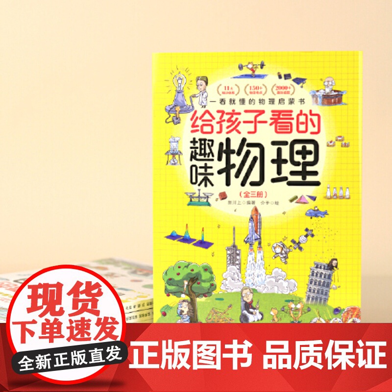 正版童书 给孩子看的趣味物理 全3册 套装 随书物理公式挂图 2000+趣味配图 150+小初中物理知识点 30+物高清大图