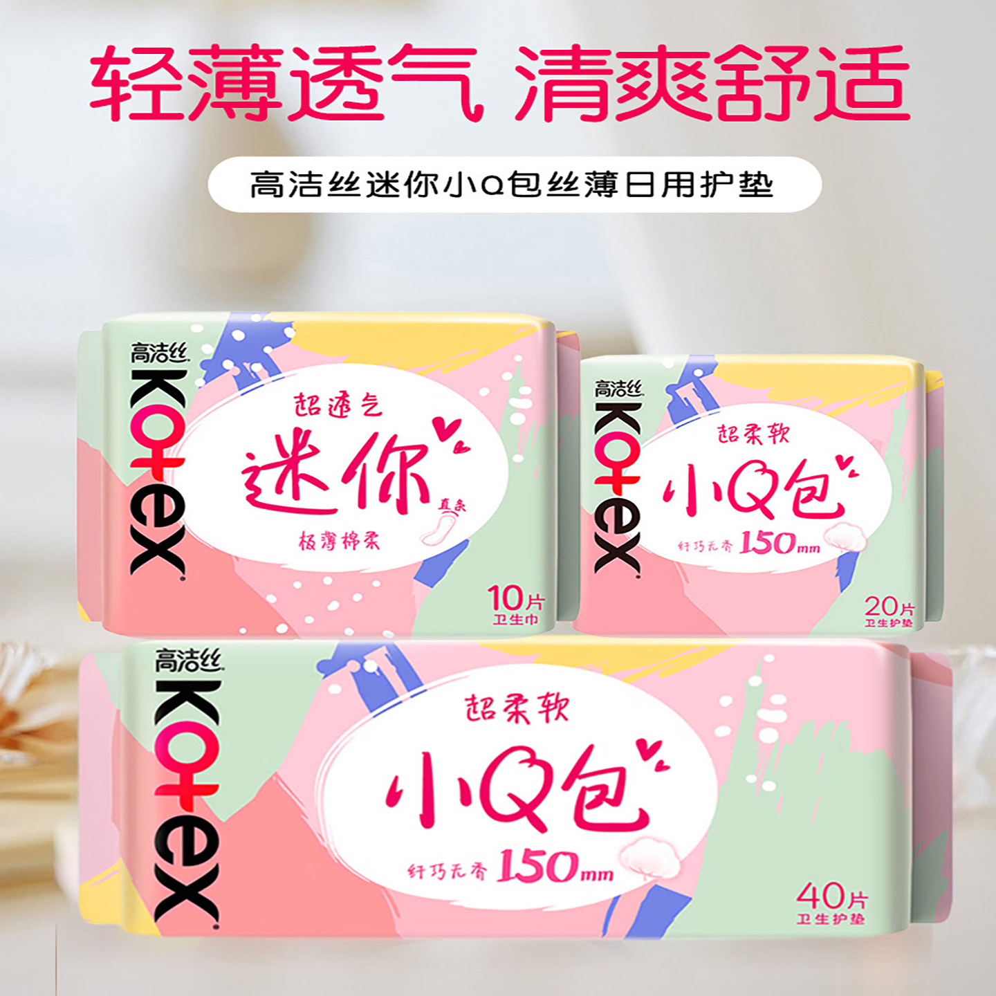 Kotex高洁丝卫生巾护垫 小Q包150mm超薄无香型轻薄透棉柔气柔滑柔软细腻高清大图