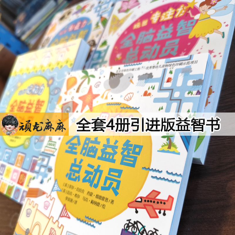 全4册[全脑益智总动员] [正版]Usborne全脑益智总动员全套4册玩出记忆力创造力 左右脑开发益智游戏书逻辑思维训练