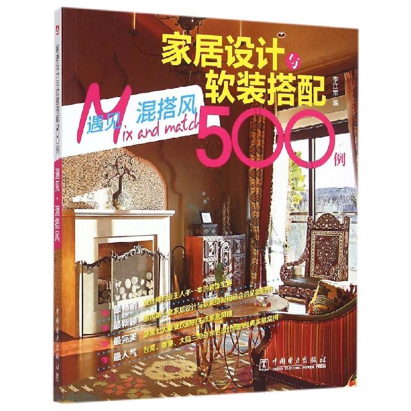 正版新书】家居设计与软装搭配500例(遇见.混搭风)李江军978751