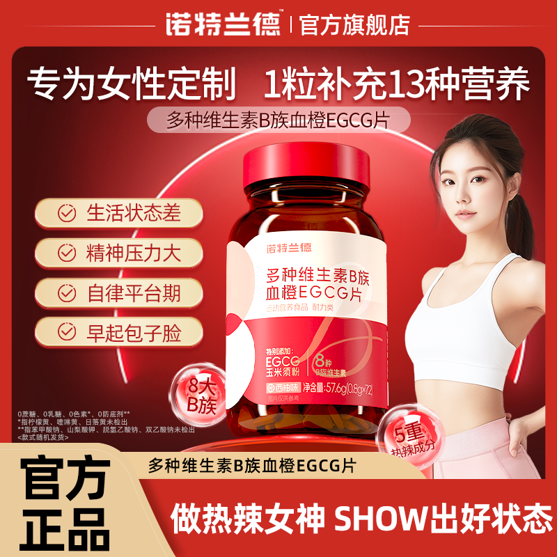 [5瓶]囤货 诺特兰德 多种维生素B血橙EGCG片烟酸叶酸牛磺酸女士复合b1b2b6官方正品旗舰店高清大图