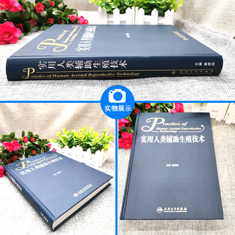 [正版]人卫 实用人类辅助生殖技术 黄荷凤主编 妇产科学医学书籍 妇产科医师、辅助生殖医务人员用书 人民卫生出版社97高清大图