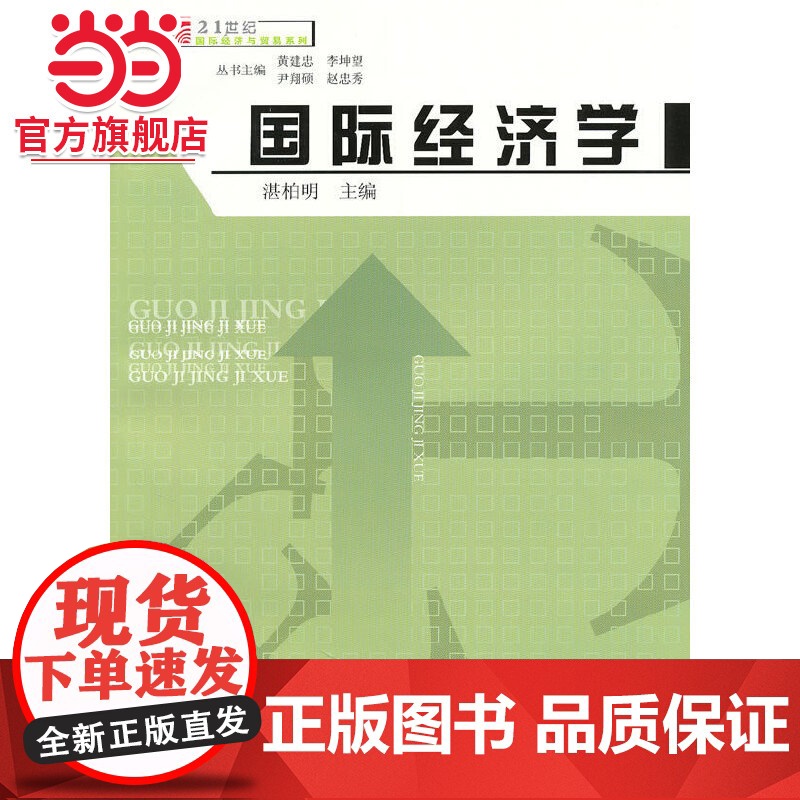 国际经济学(复旦博学·21世纪国际经济与贸易系列)高清大图