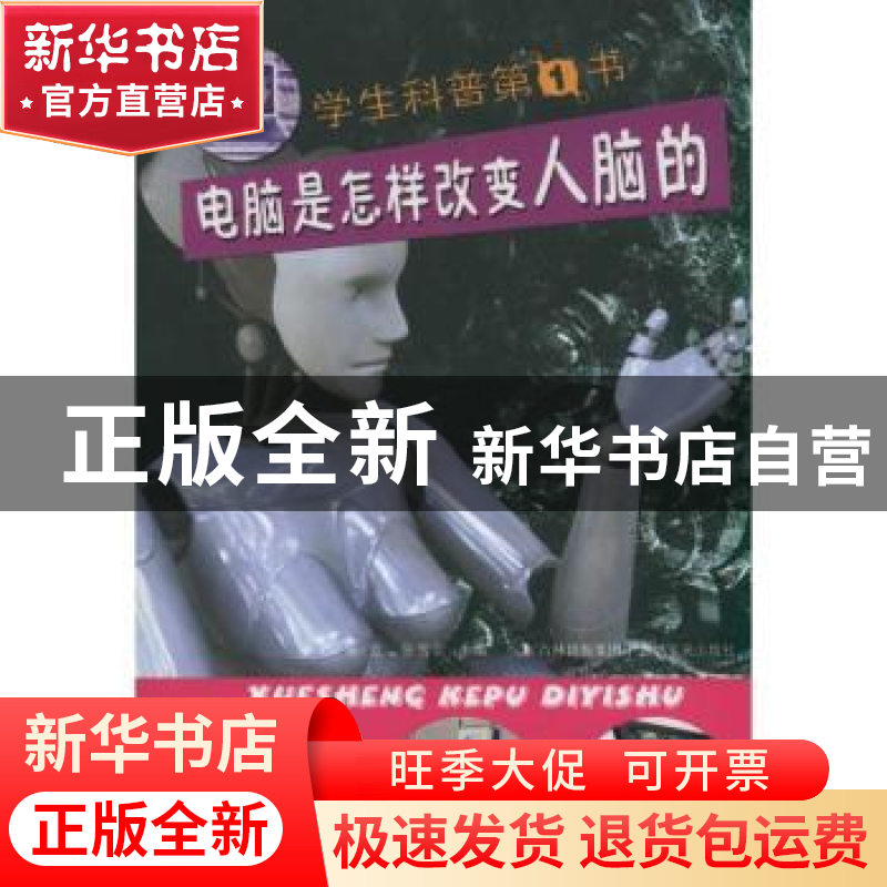 正版 电脑是怎样改变人脑的 张克,张雪霜主编 吉林文史出版社 97高清大图