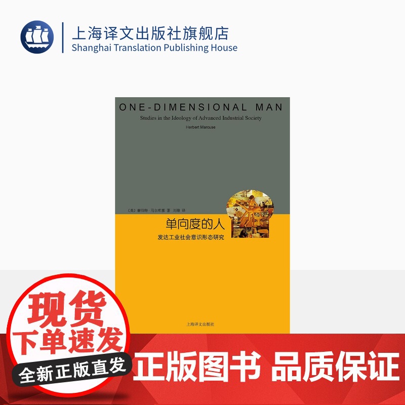 单向度的人 发达工业社会意识形态研究 睿文馆 【美】马尔库塞 新左派哲学家 社会批判理论 西方哲学 上海译文 出版 正版