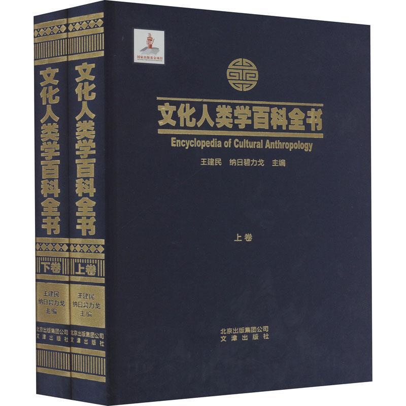 [醉染正版]文化人类学百科全书9787805546186 王建民文津出版社高清大图