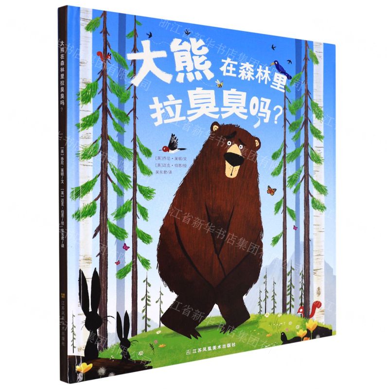 [N]大熊在森林里拉臭臭吗(精)-9787558093401高清大图