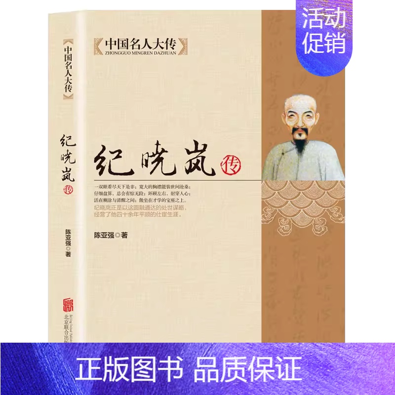 【正版】中国历史名人大传 铁齿铜牙纪晓岚全传书籍 清朝文化巨人人物故事传记自传小说阅微草堂笔记和珅康熙 中国名人大传