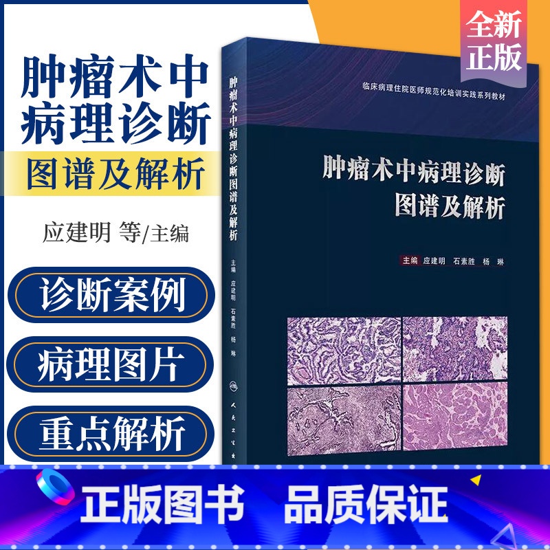[正版] 肿瘤术中病理诊断图谱及解析 应建明 石素胜 杨琳 手术案例病理图片图谱病理学罕见病例诊断治疗肿瘤学冰冻切片外高清大图