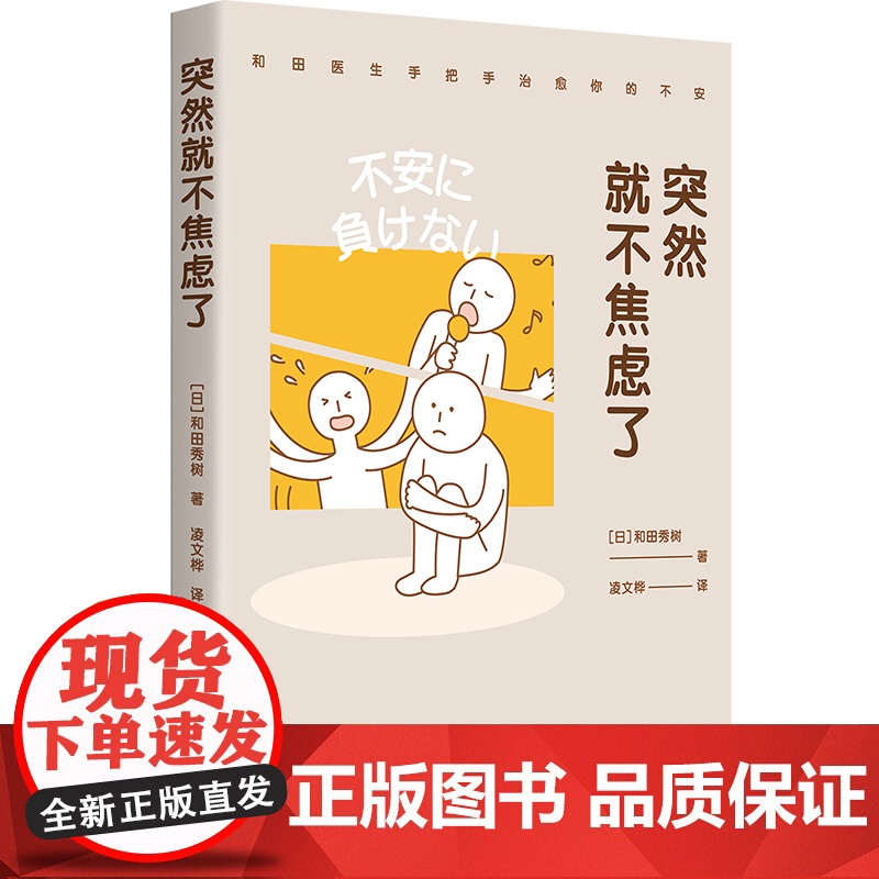 []突然就不焦虑了 和田秀树著 人生需要松弛感和田医生手把手拆解你的焦虑 情绪整理术处理焦虑10大要素14种技巧正版书籍高清大图